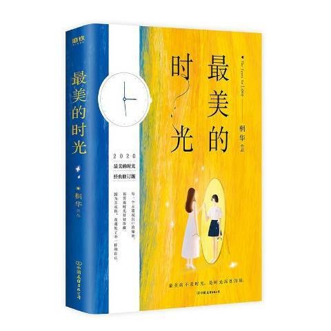 最美的时光（2020年中国友谊出版公司出版的图书）