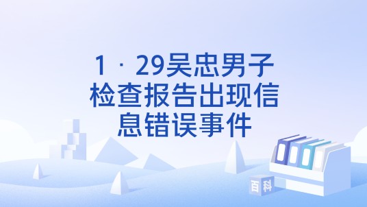 1·29吴忠男子检查报告出现信息错误事件