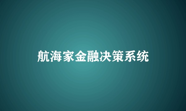 航海家金融决策系统
