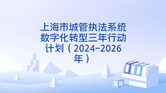 上海市城管执法系统数字化转型三年行动计划（2024-2026年）