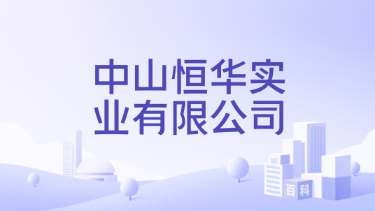 中山恒华实业有限公司
