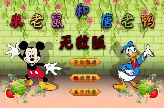 米老鼠和唐老鸭无敌版