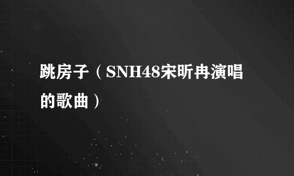 跳房子（SNH48宋昕冉演唱的歌曲）