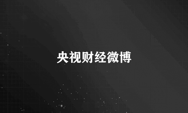 央视财经微博