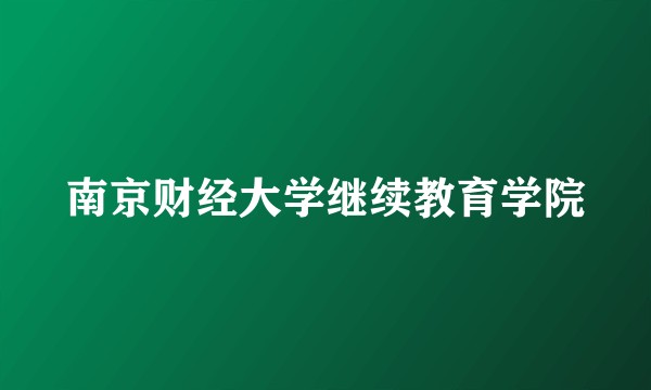 南京财经大学继续教育学院