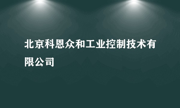 北京科恩众和工业控制技术有限公司