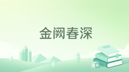 金阙春深
