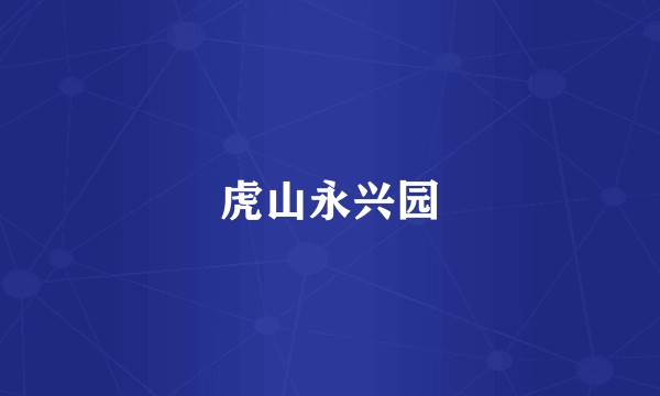 虎山永兴园