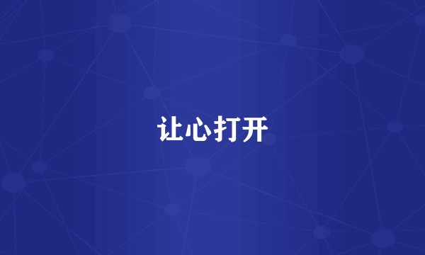 让心打开