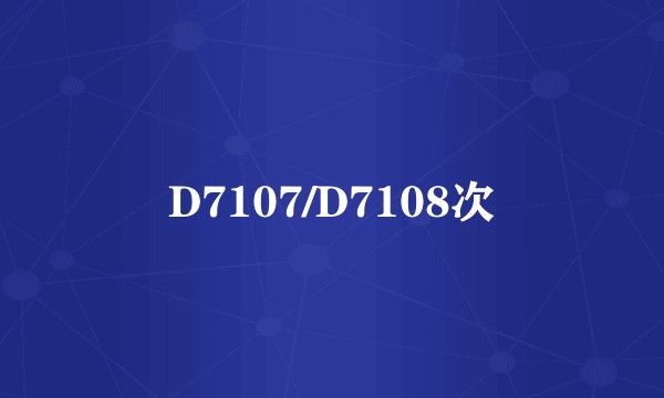 D7107/D7108次