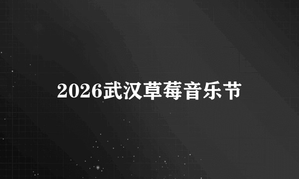2026武汉草莓音乐节