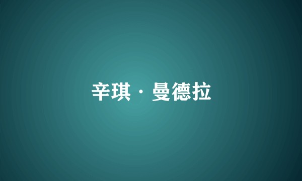 辛琪·曼德拉