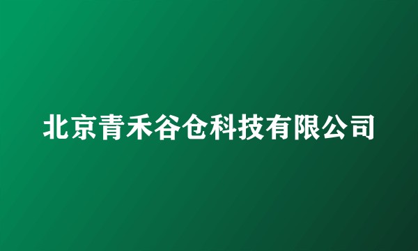 北京青禾谷仓科技有限公司