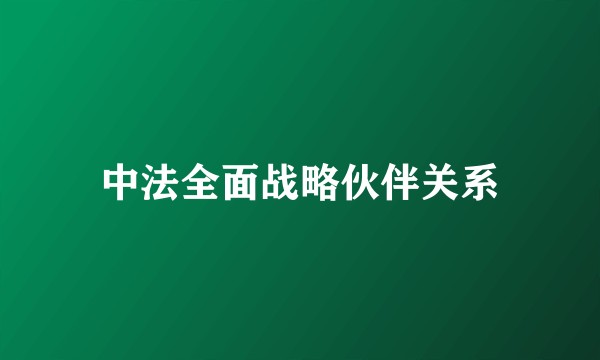 中法全面战略伙伴关系