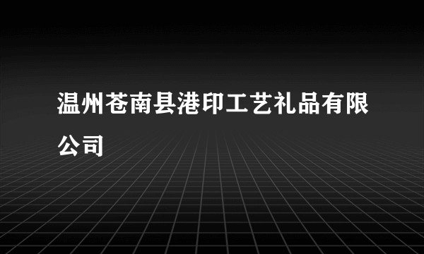 温州苍南县港印工艺礼品有限公司