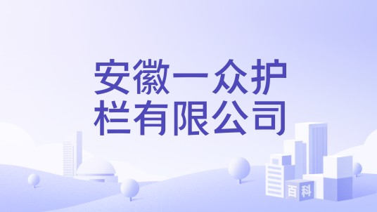 安徽一众护栏有限公司