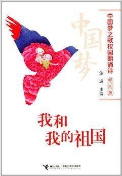 中国梦之歌校园朗诵诗：我和我的祖国