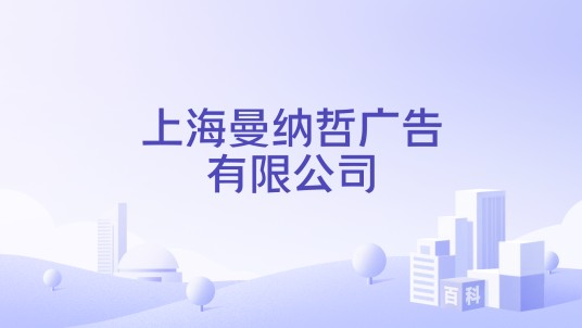 上海曼纳哲广告有限公司