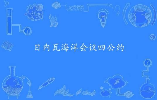 日内瓦海洋会议四公约