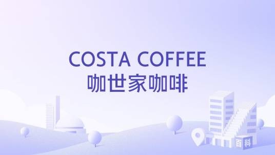 COSTA COFFEE咖世家咖啡