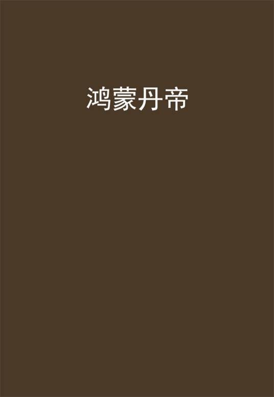 鸿蒙丹帝