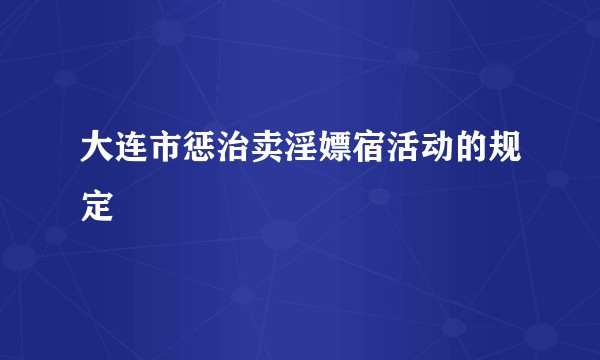 大连市惩治卖淫嫖宿活动的规定