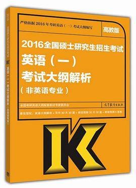 2016全国硕士研究生招生考试英语（一）考试大纲解析