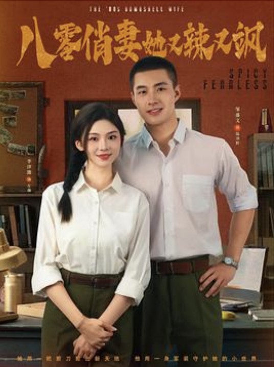 八零俏妻她又辣又飒
