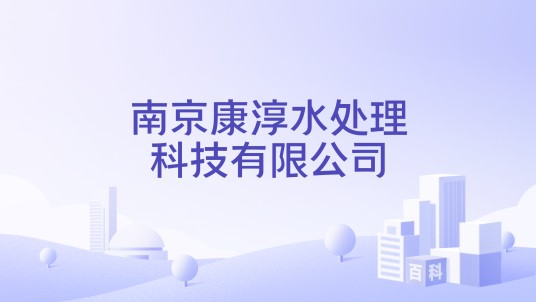 南京康淳水处理科技有限公司