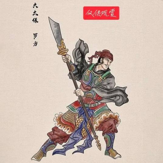 罗方(单田芳评书作品《瓦岗英雄》中虚构人物)