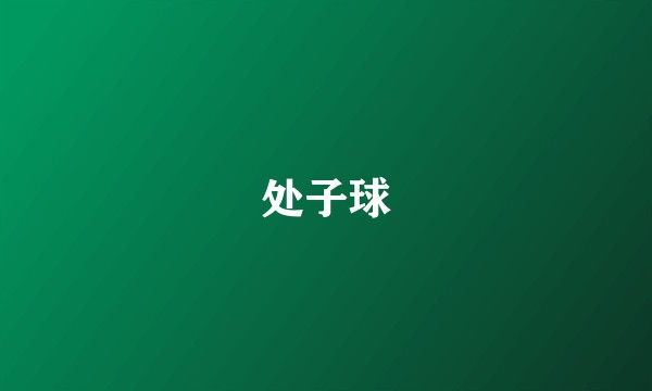 处子球