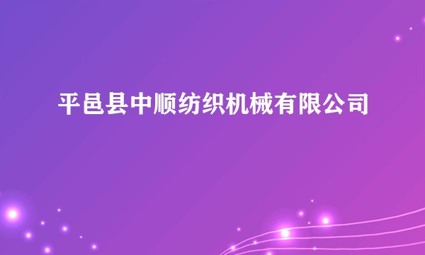 平邑县中顺纺织机械有限公司