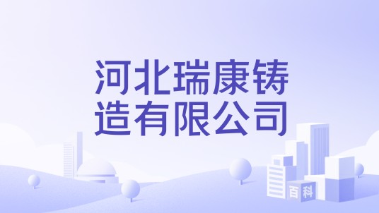 河北瑞康铸造有限公司