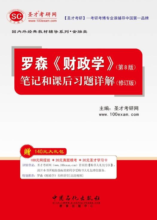 罗森：财政学记和课后习题详解