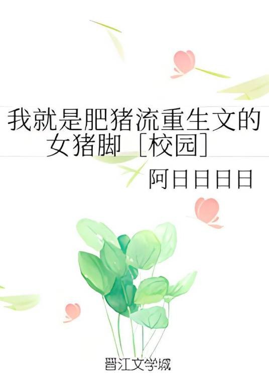我就是肥猪流重生文的女猪脚[校园]