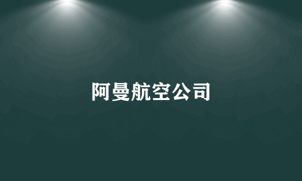 阿曼航空公司