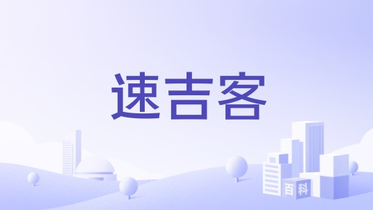 速吉客