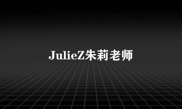 JulieZ朱莉老师