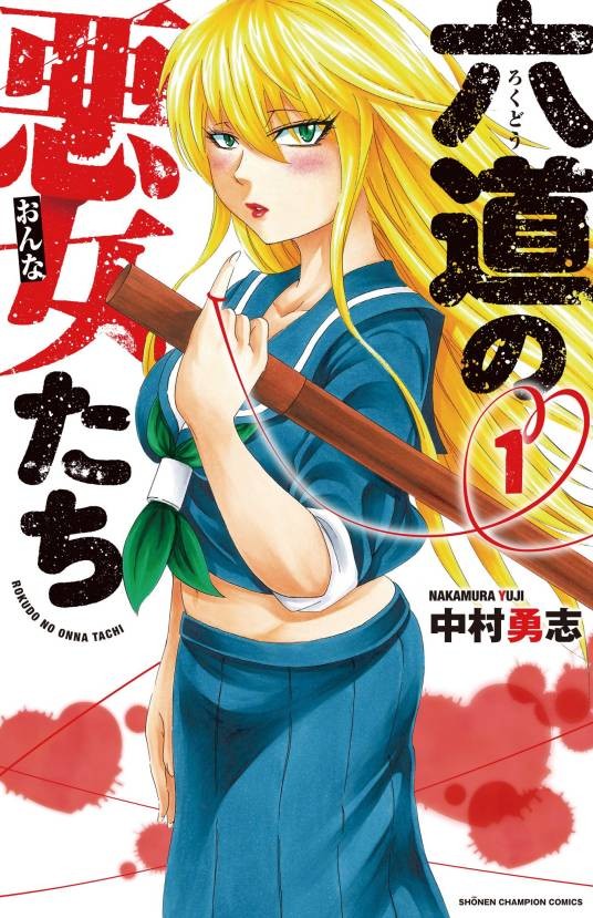 六道的恶女们（中村勇志著作的漫画）