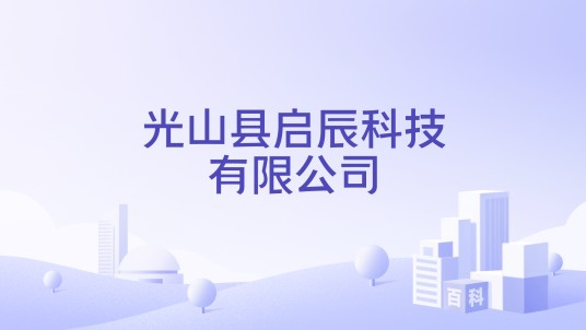 光山县启辰科技有限公司