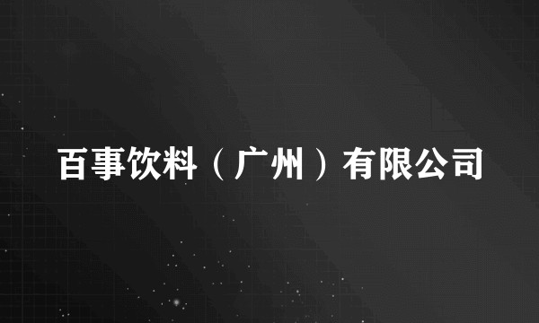 百事饮料（广州）有限公司