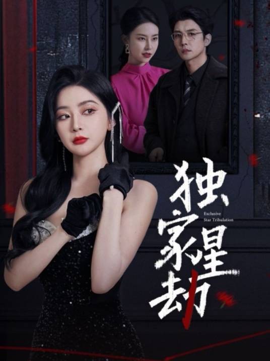 独家星劫（长沙掌邦文化传媒有限公司制作的短剧）