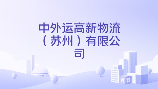 中外运高新物流（苏州）有限公司