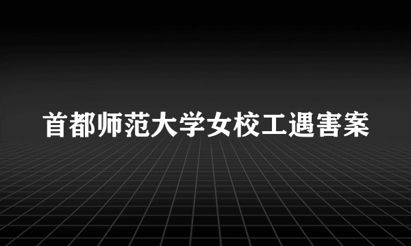 首都师范大学女校工遇害案