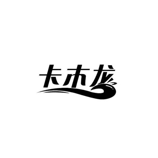 卡木龙