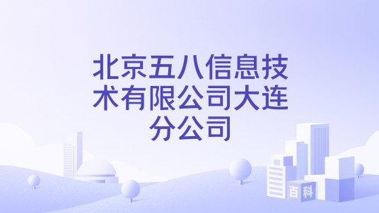 北京五八信息技术有限公司大连分公司