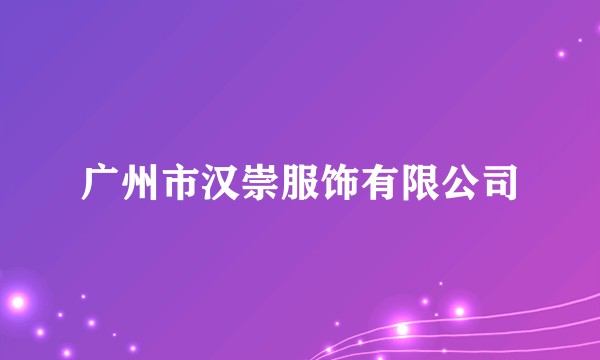 广州市汉崇服饰有限公司