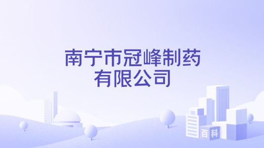 南宁市冠峰制药有限公司