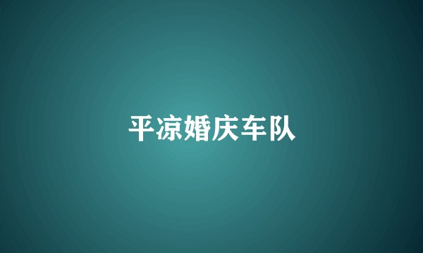 平凉婚庆车队