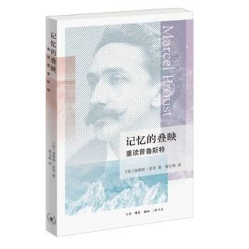 记忆的叠映：重读普鲁斯特